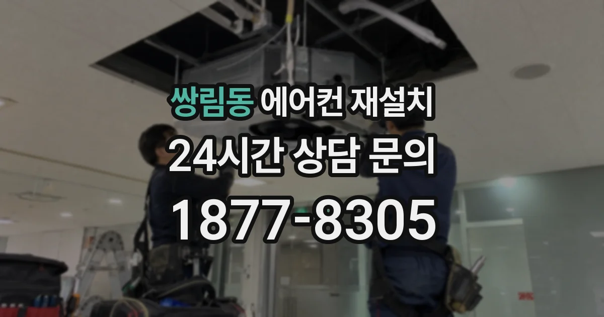 쌍림동 에어컨 재설치