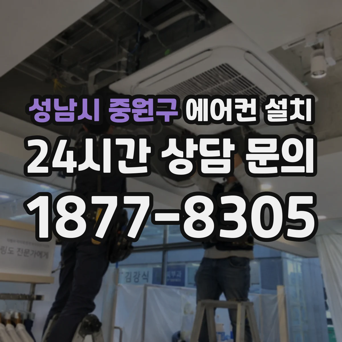 성남시 중원구 에어컨 설치
