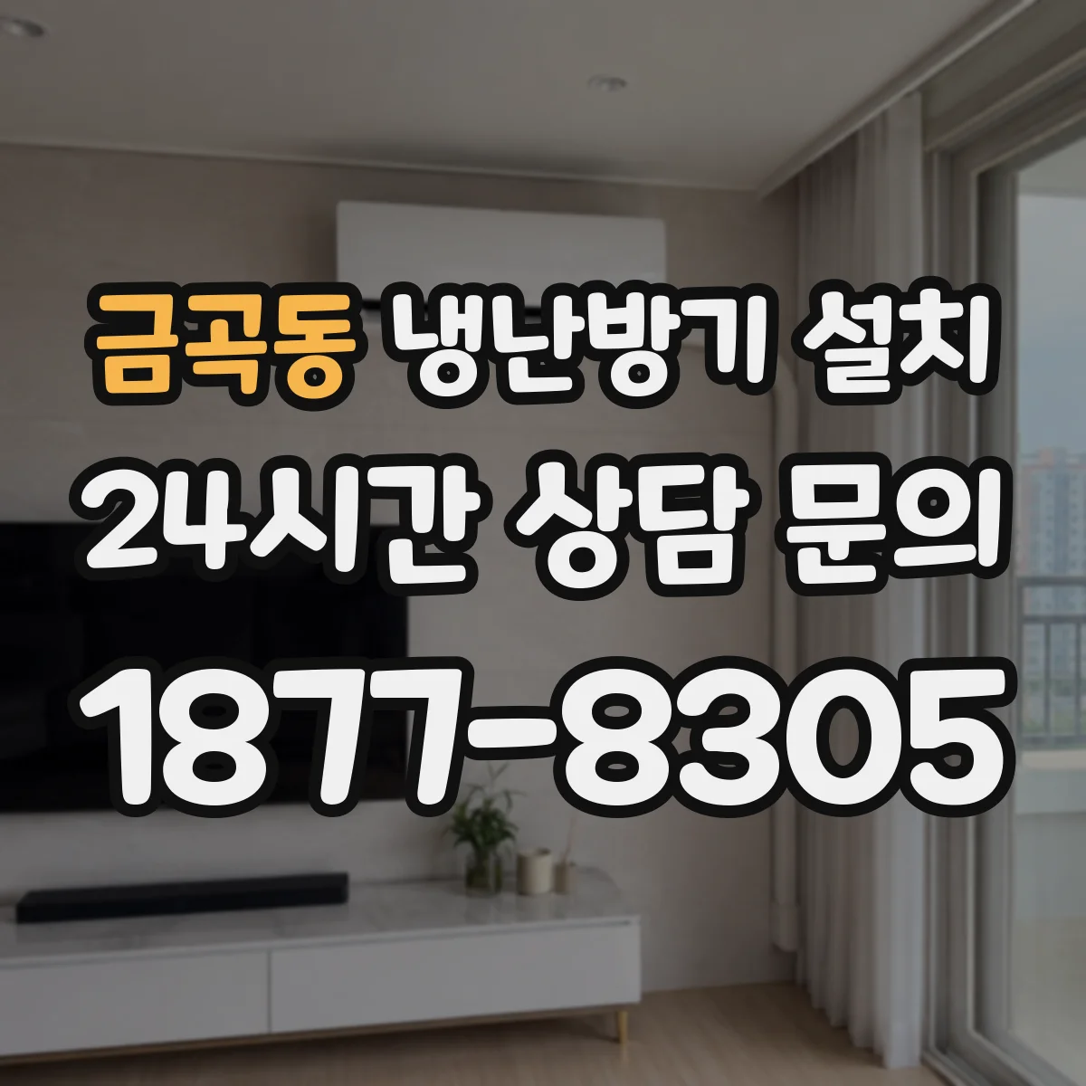 금곡동 냉난방기 설치
