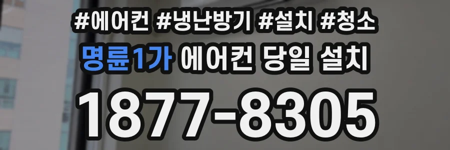 명륜1가 에어컨 당일 설치