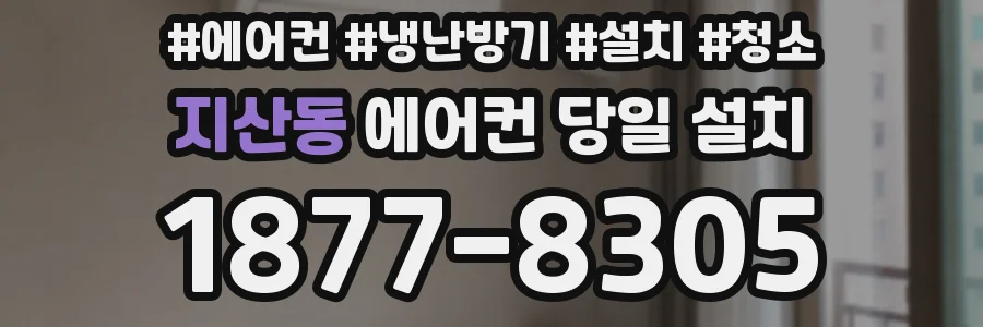 지산동 에어컨 당일 설치