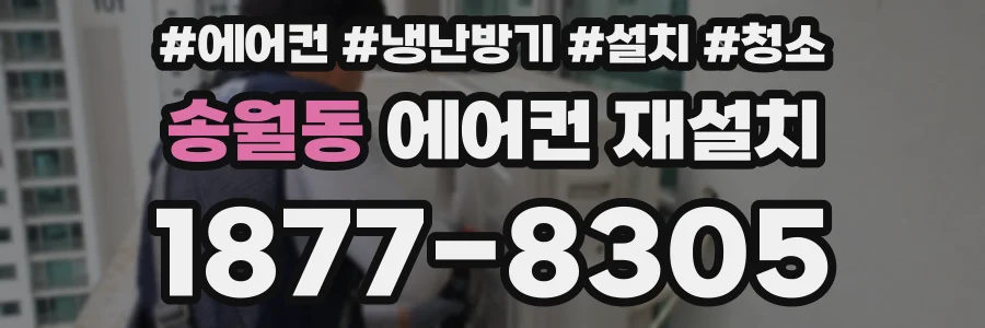 송월동 에어컨 재설치