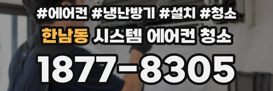 한남동 시스템 에어컨 청소