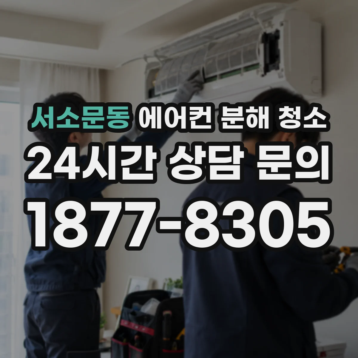서소문동 에어컨 분해 청소