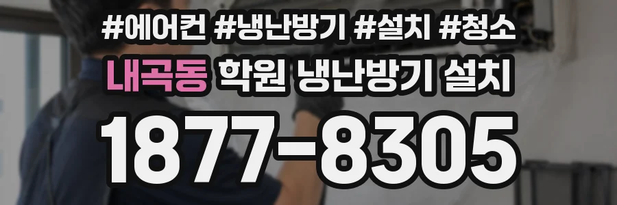 내곡동 학원 냉난방기 설치