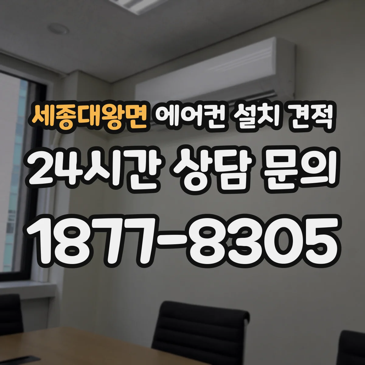 세종대왕면 에어컨 설치 견적