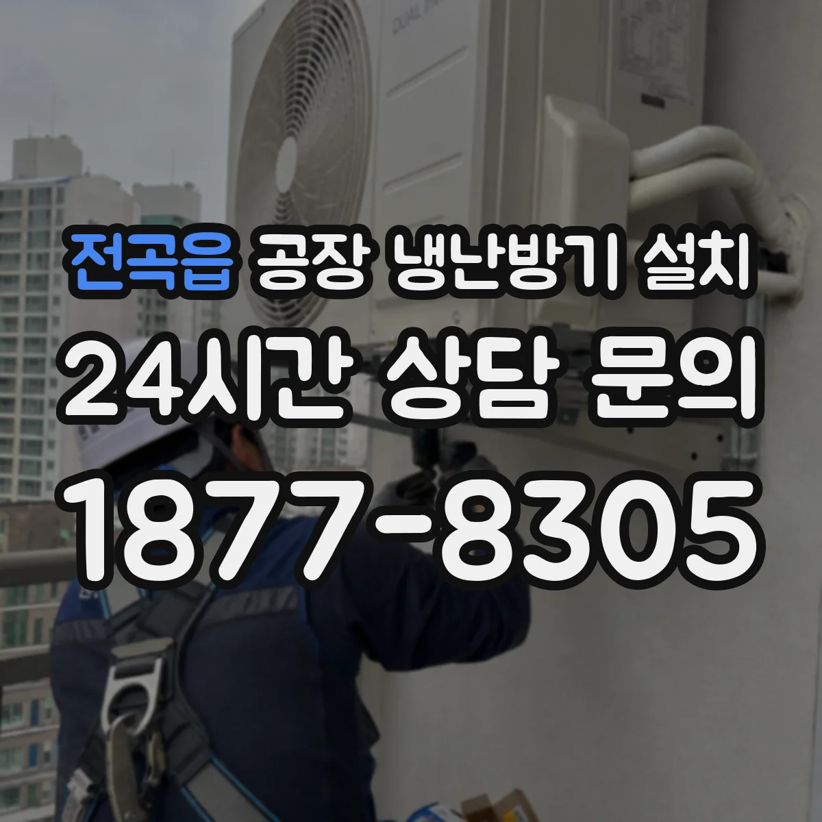 전곡읍 공장 냉난방기 설치