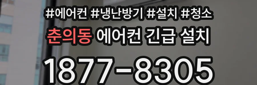 춘의동 에어컨 긴급 설치