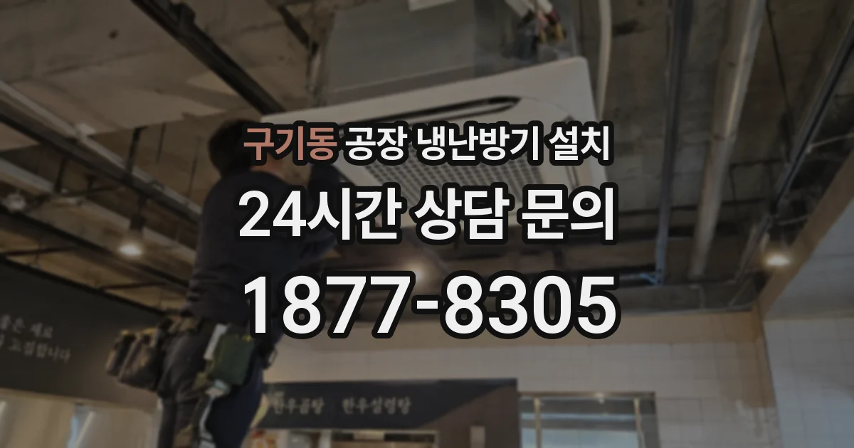 구기동 공장 냉난방기 설치