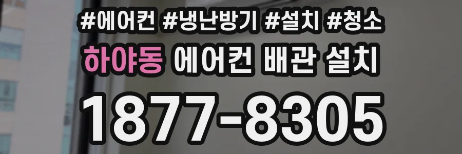하야동 에어컨 배관 설치