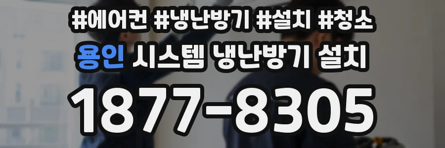 용인 시스템 냉난방기 설치
