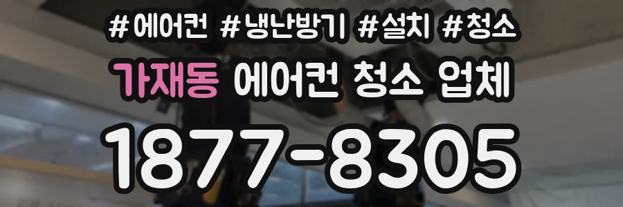 가재동 에어컨 청소 업체