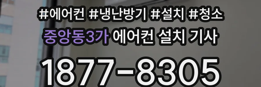 중앙동3가 에어컨 설치 기사