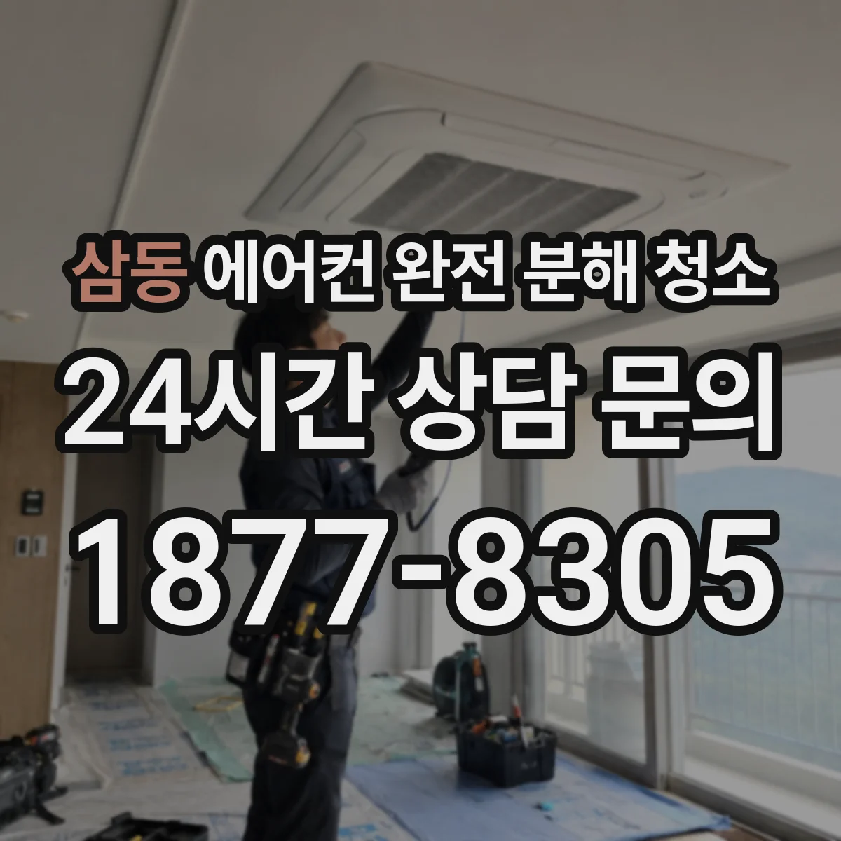 삼동 에어컨 완전 분해 청소