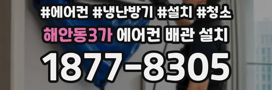 해안동3가 에어컨 배관 설치