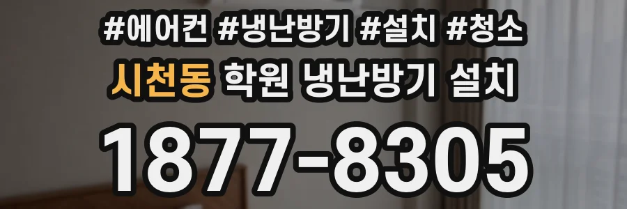 시천동 학원 냉난방기 설치