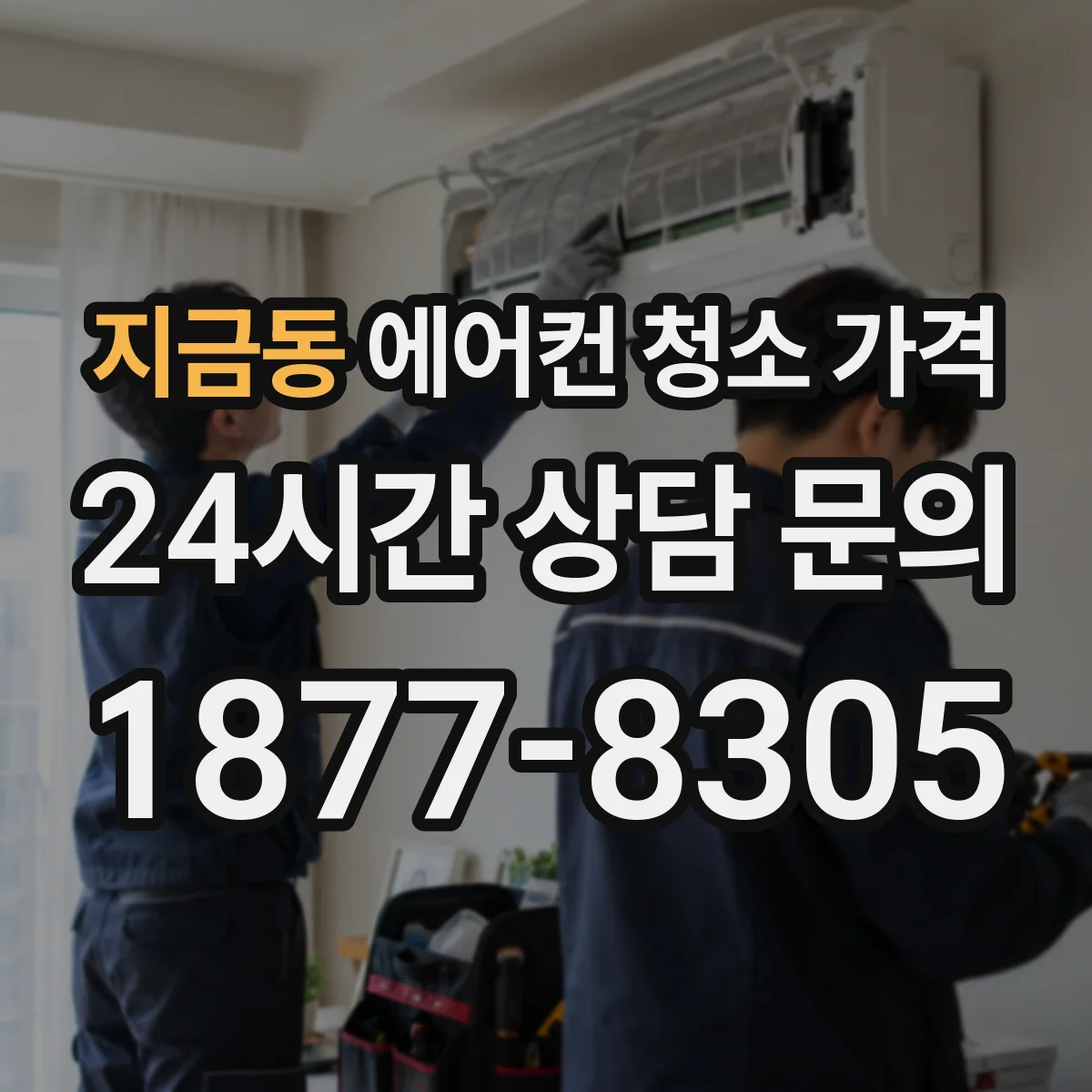 지금동 에어컨 청소 가격