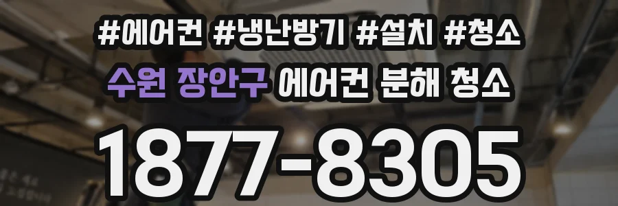 수원 장안구 에어컨 분해 청소