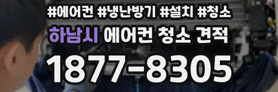 하남시 에어컨 청소 견적