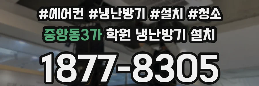 중앙동3가 학원 냉난방기 설치