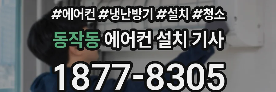 동작동 에어컨 설치 기사