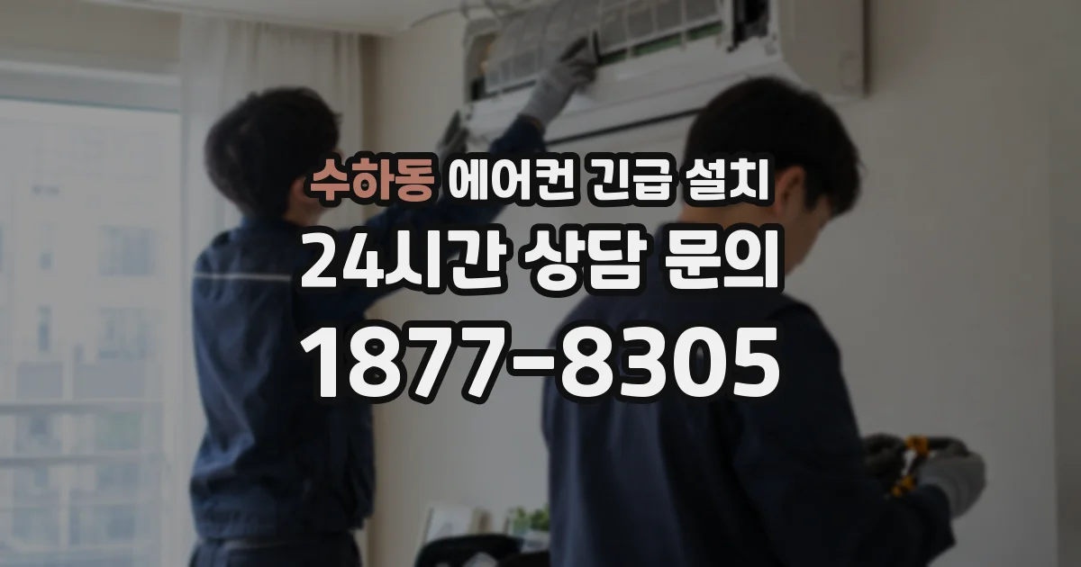 수하동 에어컨 긴급 설치