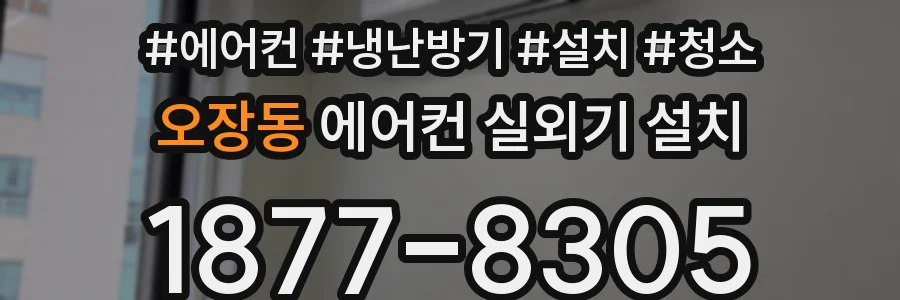 오장동 에어컨 실외기 설치