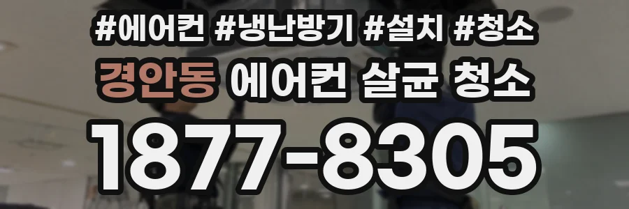 경안동 에어컨 살균 청소