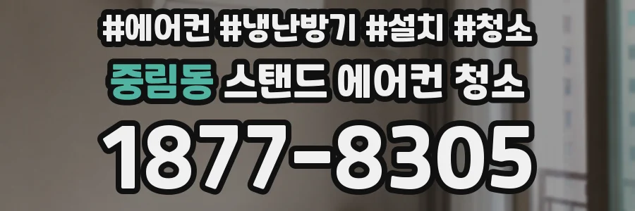 중림동 스탠드 에어컨 청소