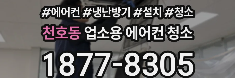 천호동 업소용 에어컨 청소