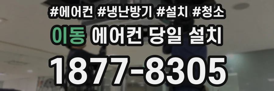 이동 에어컨 당일 설치