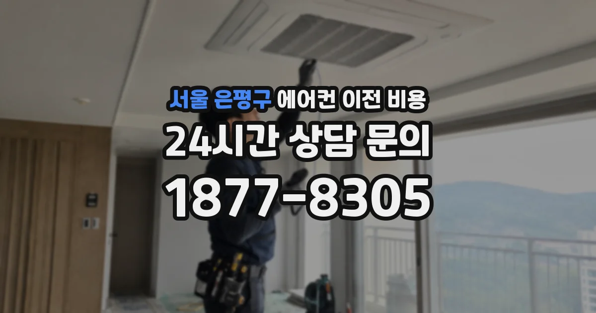 서울 은평구 에어컨 이전 비용