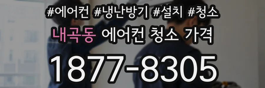 내곡동 에어컨 청소 가격