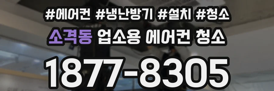 소격동 업소용 에어컨 청소