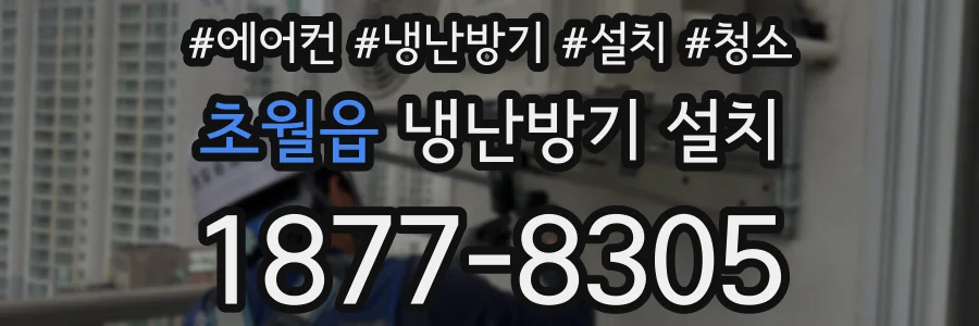 초월읍 냉난방기 설치
