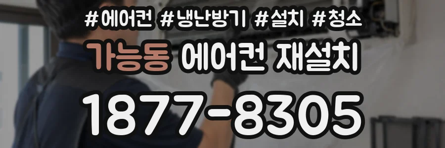 가능동 에어컨 재설치