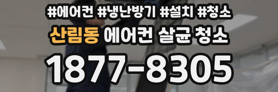 산림동 에어컨 살균 청소
