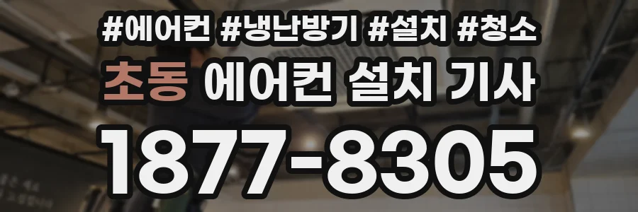 초동 에어컨 설치 기사