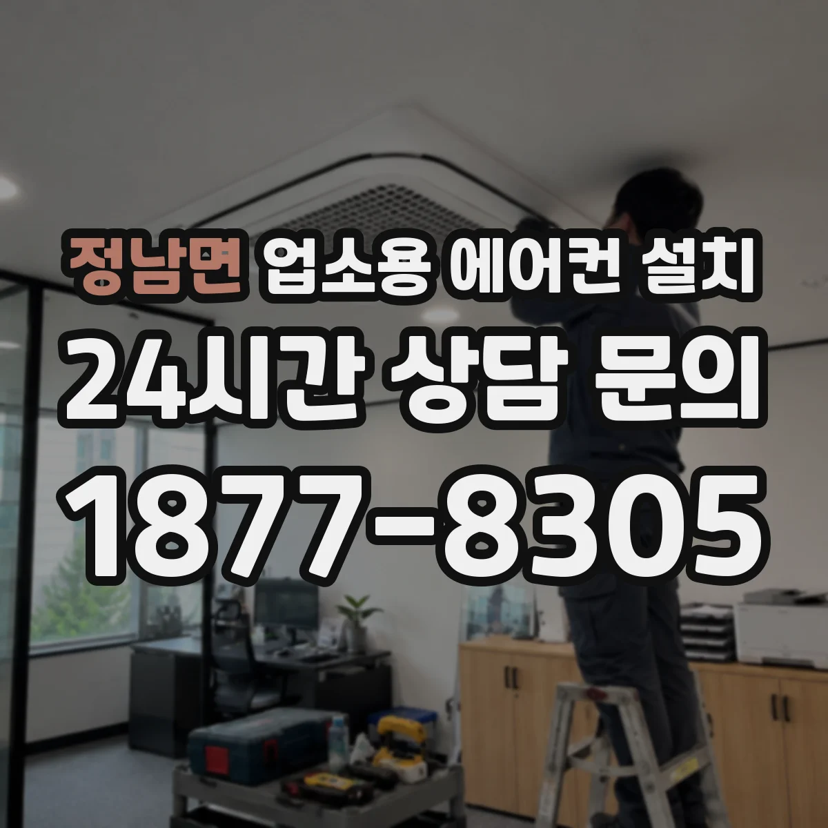 정남면 업소용 에어컨 설치