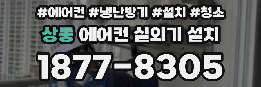 상동 에어컨 실외기 설치