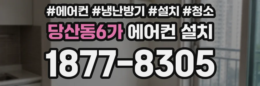 당산동6가 에어컨 설치