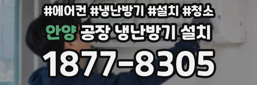 안양 공장 냉난방기 설치