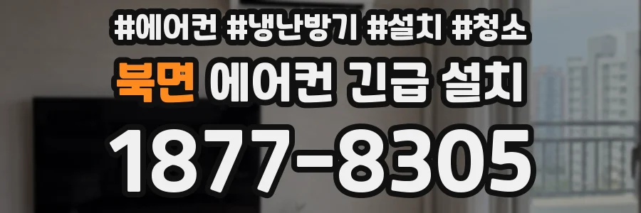 북면 에어컨 긴급 설치