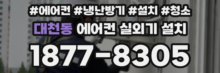 대천동 에어컨 실외기 설치