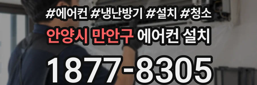 안양시 만안구 에어컨 설치
