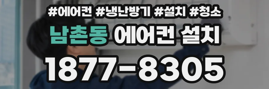 남촌동 에어컨 설치