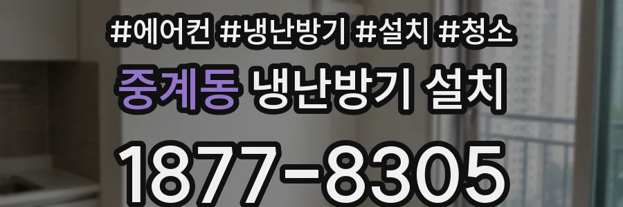 중계동 냉난방기 설치