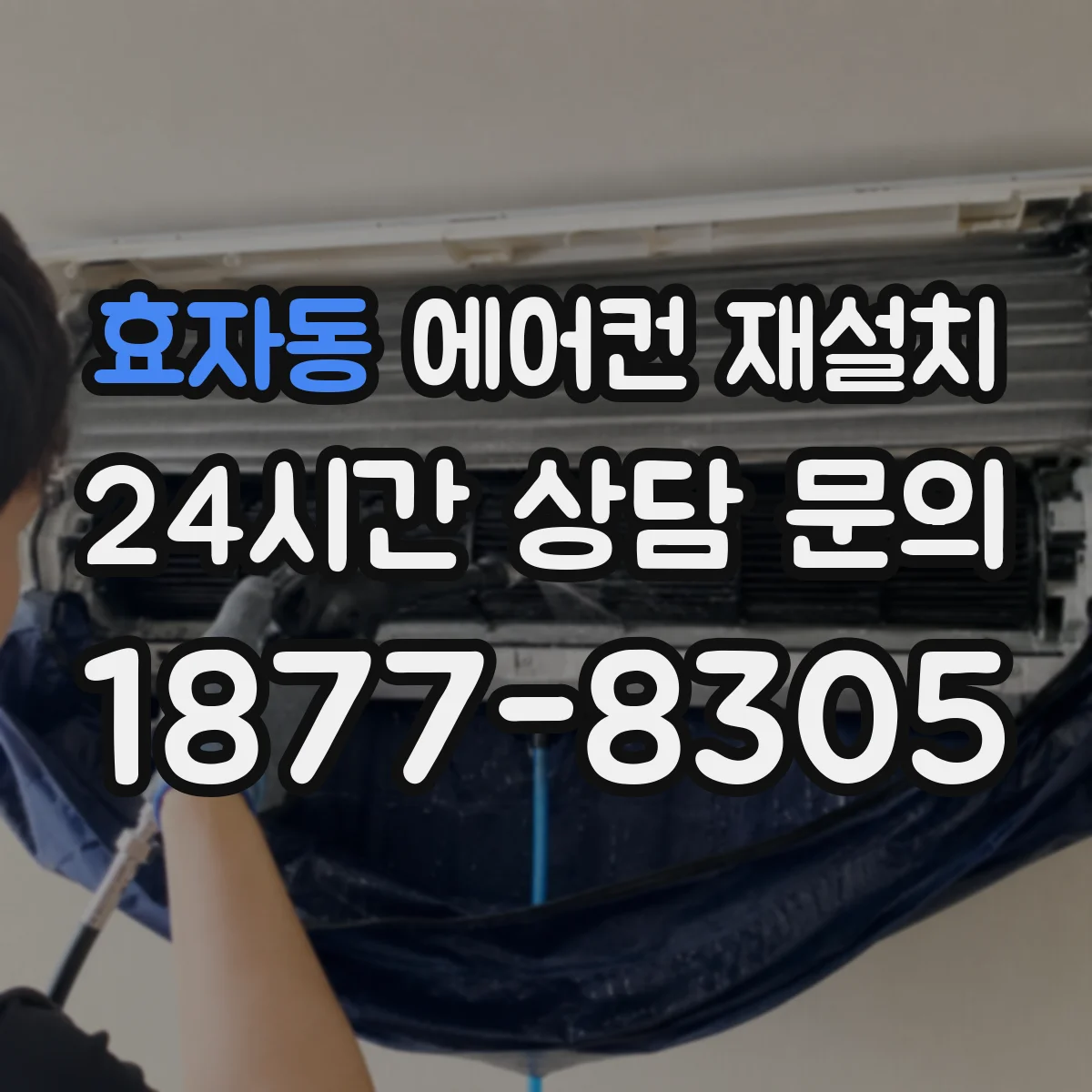 효자동 에어컨 재설치