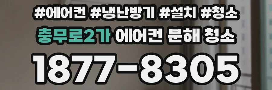 충무로2가 에어컨 분해 청소