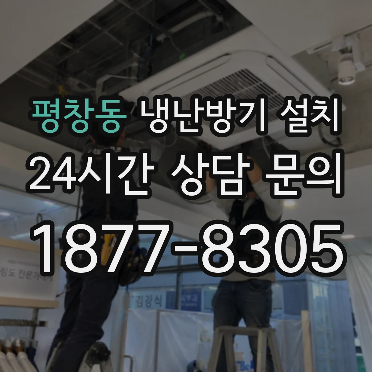 평창동 냉난방기 설치